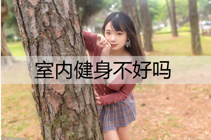 室内健身不好吗
