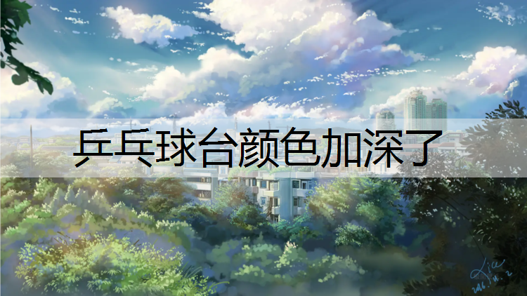 乒乓球台颜色加深了