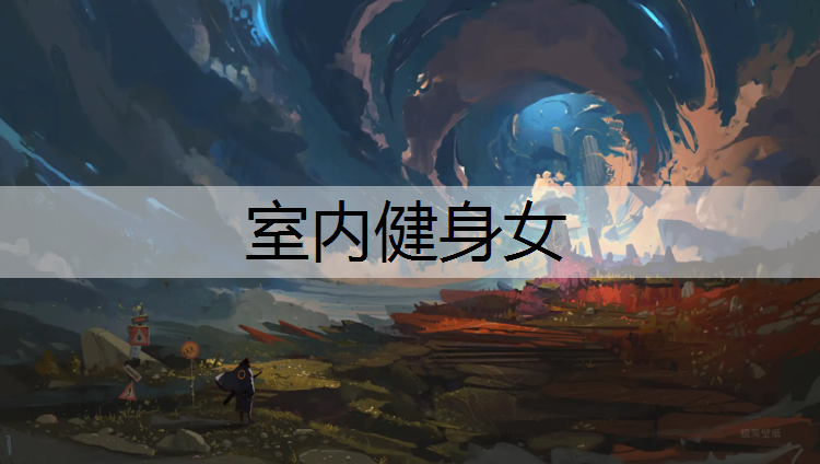<strong>室内健身女</strong>