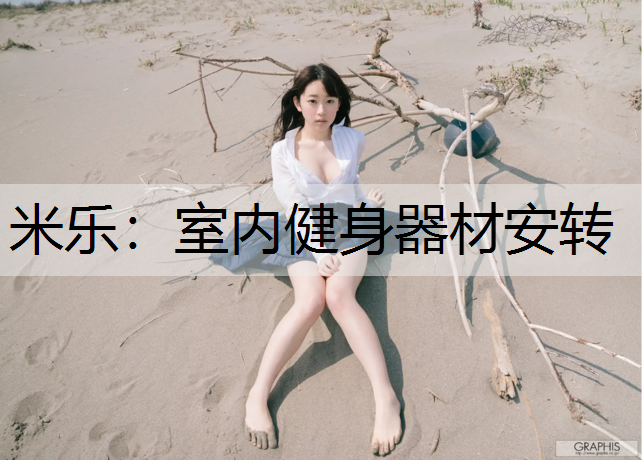 <strong>米乐：室内健身器材安转</strong>
