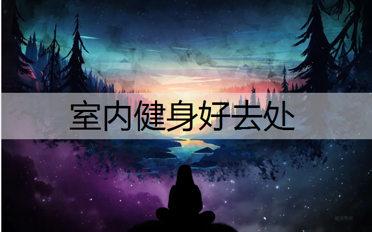 室内健身好去处