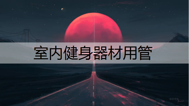 室内健身器材用管