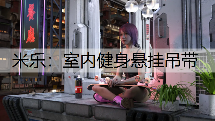 米乐：室内健身悬挂吊带