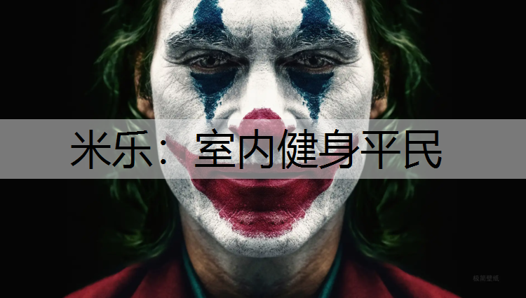 米乐：室内健身平民