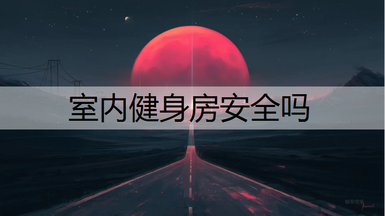 <strong>室内健身房安全吗</strong>
