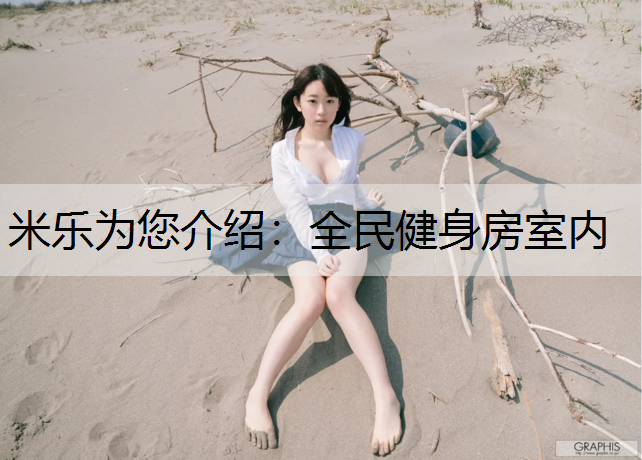<strong>米乐为您介绍：全民健身房室内</strong>