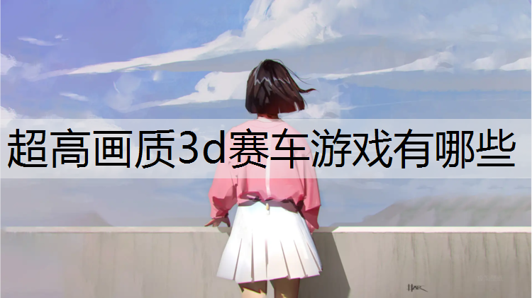 超高画质3d赛车游戏有哪些