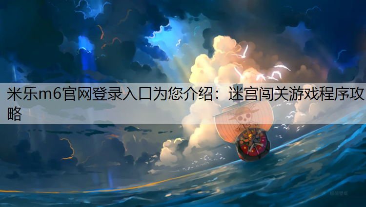 米乐m6官网登录入口为您介绍：迷宫闯关游戏程序攻略