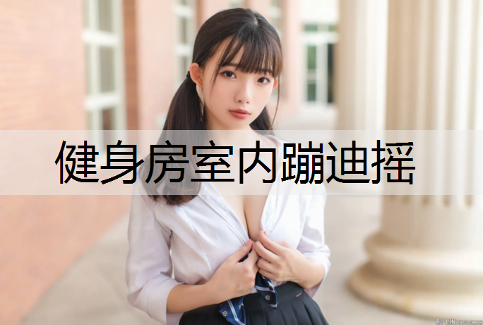 健身房室内蹦迪摇
