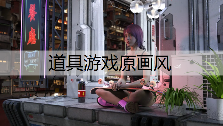道具游戏原画风