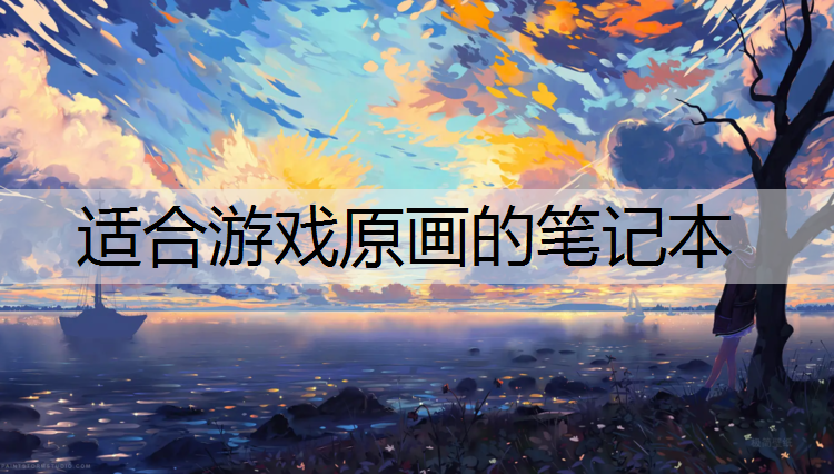 适合游戏原画的笔记本