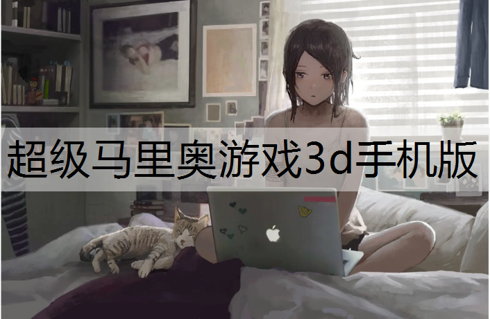 超级马里奥游戏3d手机版
