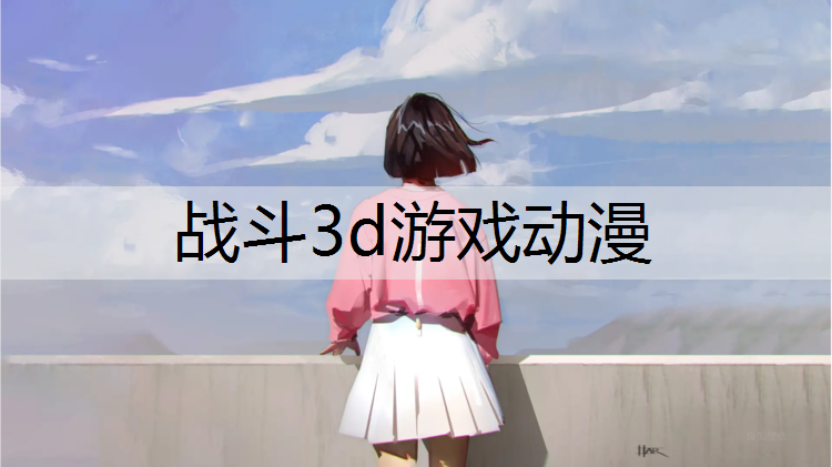 <strong>战斗3d游戏动漫</strong>