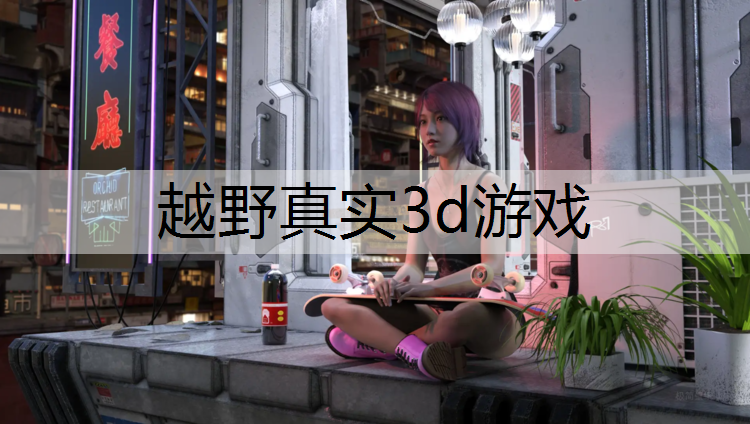 <strong>越野真实3d游戏</strong>