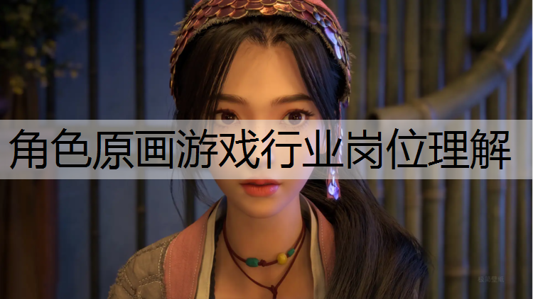角色原画游戏行业岗位理解