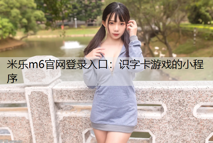 <strong>米乐m6官网登录入口：识字卡游戏的小程序</strong>