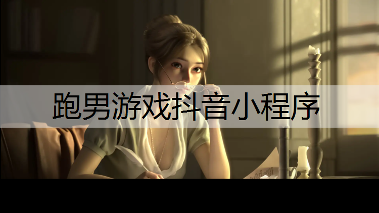 跑男游戏抖音小程序