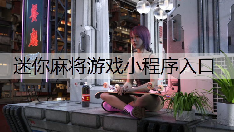 迷你麻将游戏小程序入口