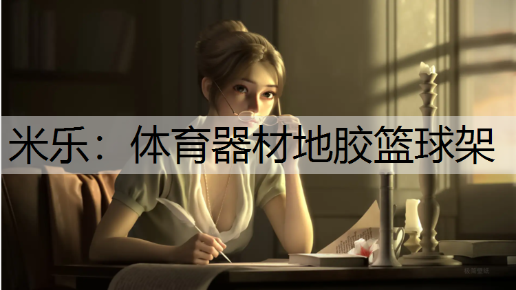 米乐：体育器材地胶篮球架