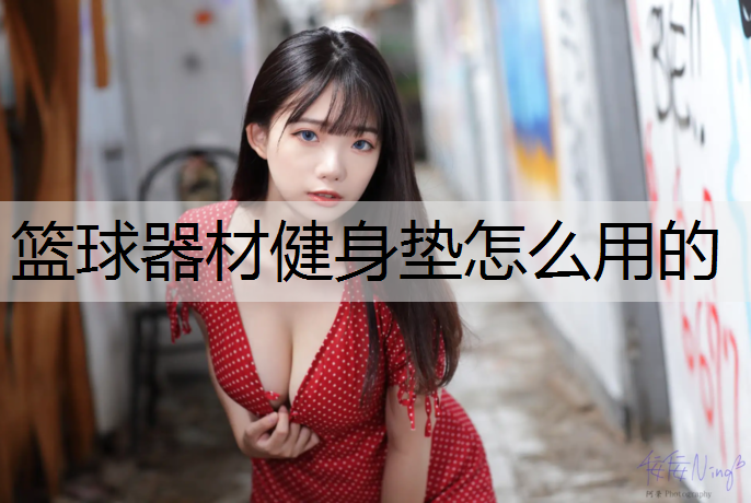 篮球器材健身垫怎么用的