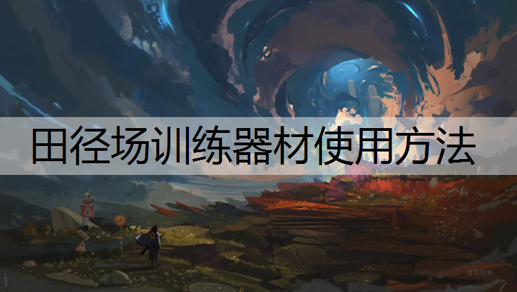 田径场训练器材使用方法