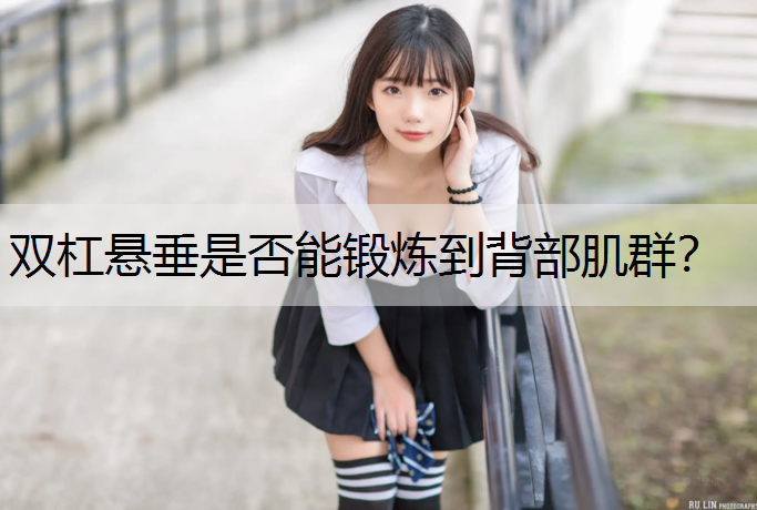 <strong>双杠悬垂是否能锻炼到背部肌群？</strong>