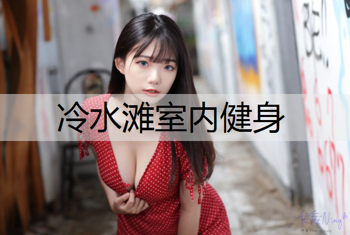 冷水滩室内健身