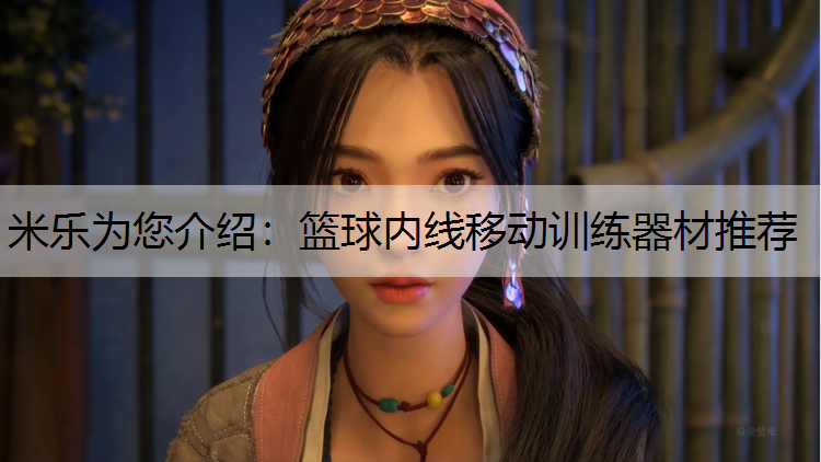米乐为您介绍：篮球内线移动训练器材推荐