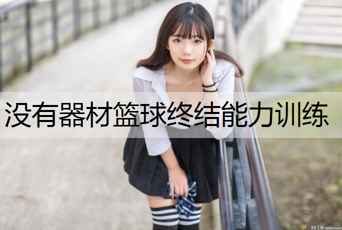没有器材篮球终结能力训练