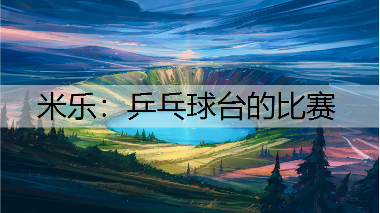 米乐：乒乓球台的比赛