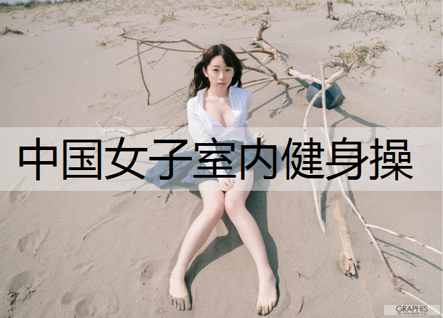 中国女子室内健身操