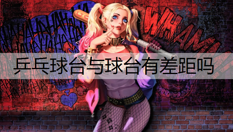 乒乓球台与球台有差距吗