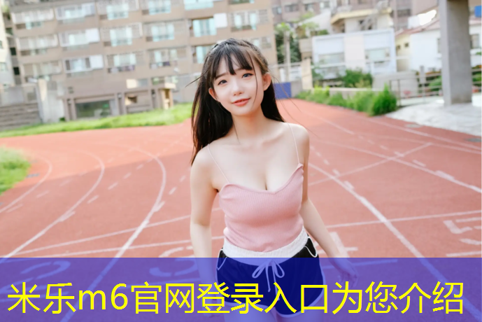 米乐为您介绍：瑜伽垫光滑面是上面还是下面