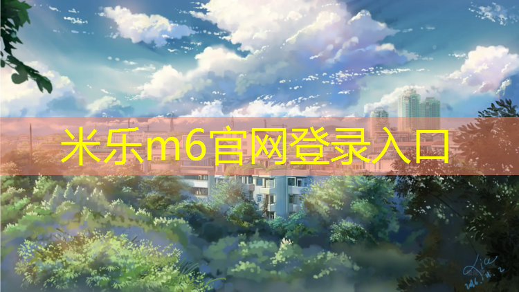 <strong>米乐为您介绍：跑步机对身体有害</strong>