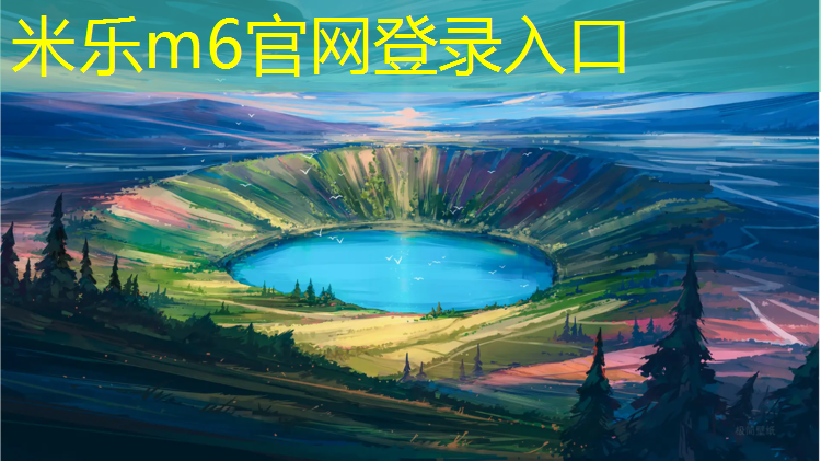 米乐：幼儿园全塑型塑胶跑道
