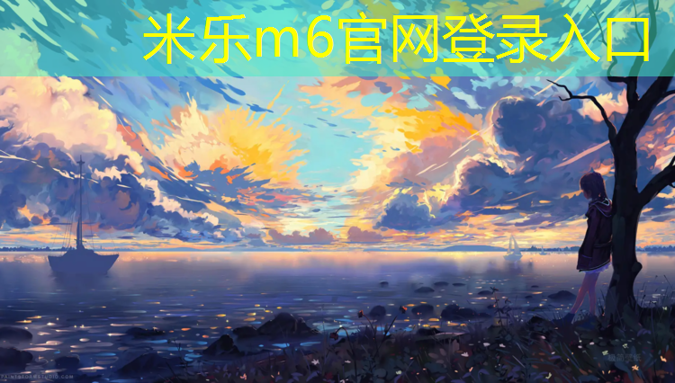 <strong>米乐为您介绍：南京网球网价格多少_</strong>