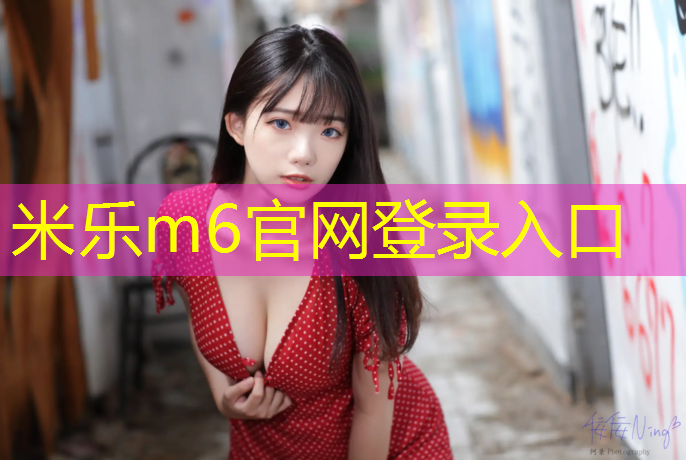 米乐：前进小学塑胶跑道