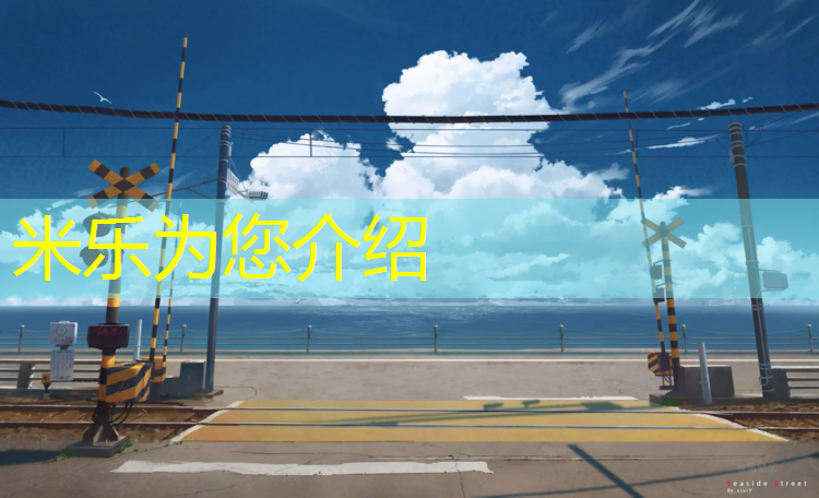 <strong>米乐m6官网登录入口：塑胶跑道共有几道</strong>