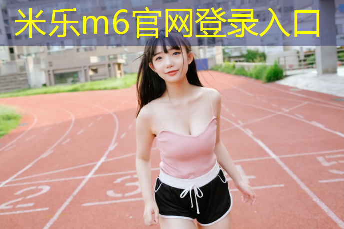 米乐为您介绍：睢阳区全塑型塑胶跑道