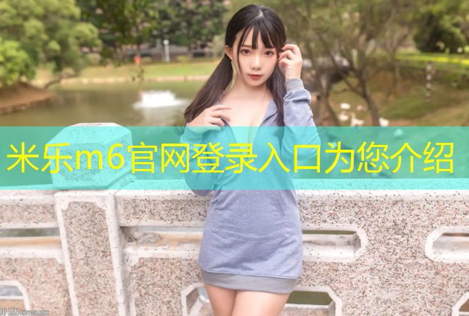 米乐m6官网登录入口：老年人体操垫怎么选购的