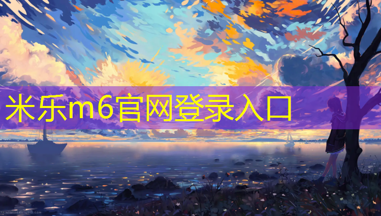 <strong>米乐m6官网登录入口：晋中塑胶跑道公园</strong>