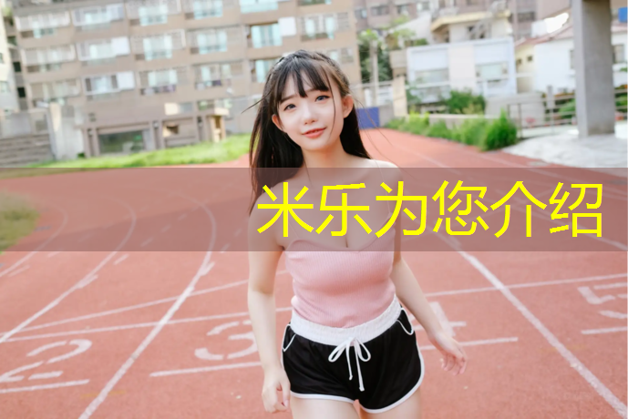 <strong>米乐：常州绿色塑胶跑道欢迎咨询</strong>