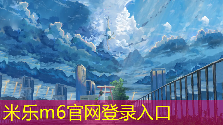 <strong>米乐为您介绍：桐乡成品塑胶跑道</strong>
