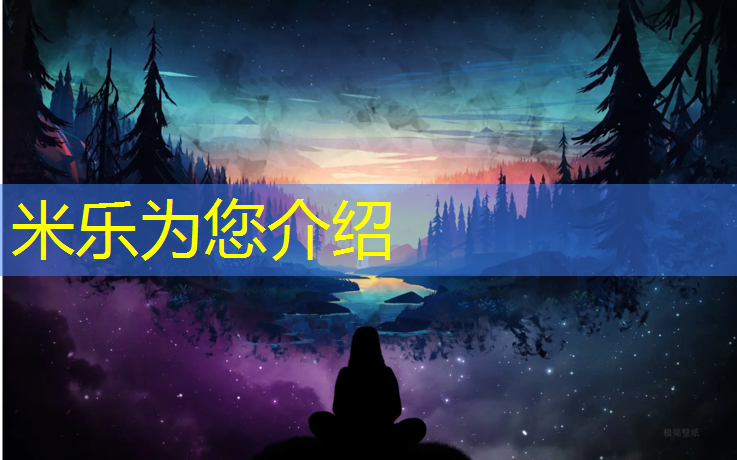 米乐为您介绍：中小学体操垫尺寸