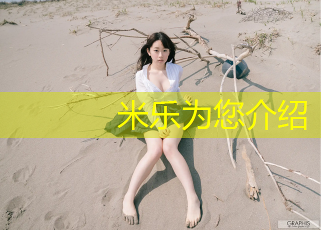 <strong>米乐为您介绍：厦门哪有塑胶跑道垫</strong>