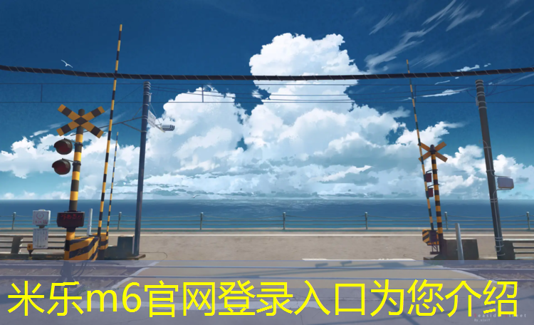 <strong>米乐为您介绍：淮北室外塑胶跑道价位</strong>