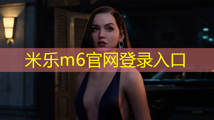 米乐：沈阳混合塑胶跑道球场