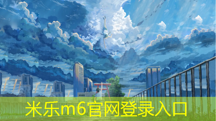 米乐为您介绍：老区哪有塑胶跑道