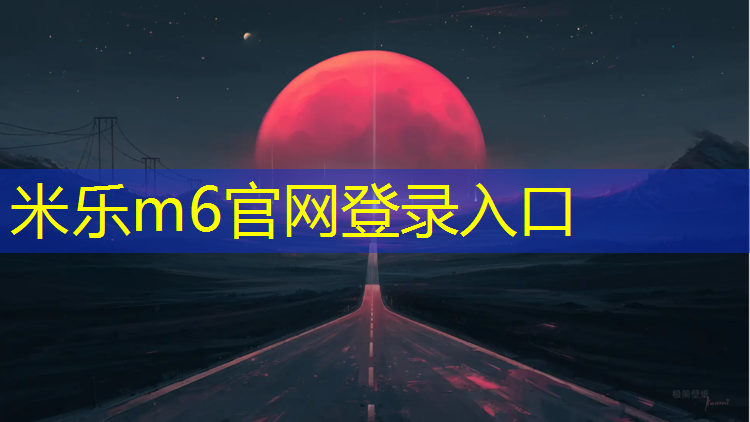 <strong>米乐为您介绍：塑胶跑道可以在石材上铺吗_</strong>