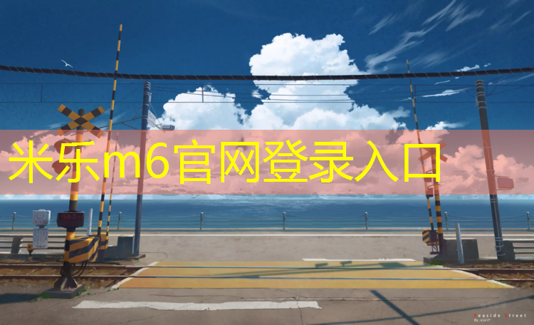 <strong>米乐：体操垫篮球体能训练</strong>